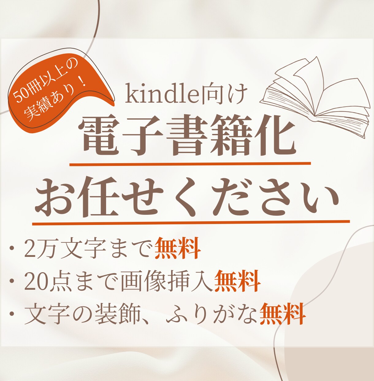 原稿をKindleに出版出来るよう電子書籍化します 手間いらずで、原稿が電子書籍に！ イメージ1