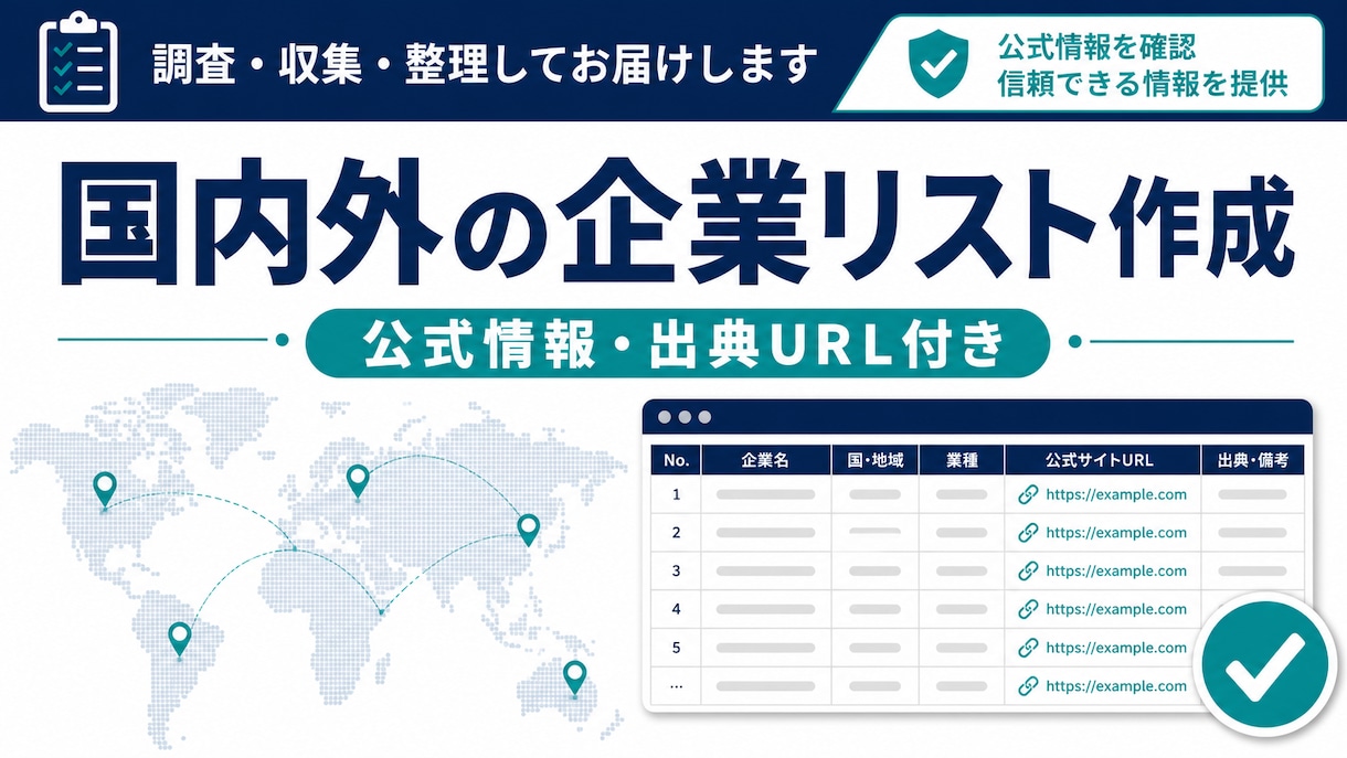 国内外の企業リストを公式情報付きで作成します 公式サイト確認・重複除外・出典URL付きで納品 イメージ1