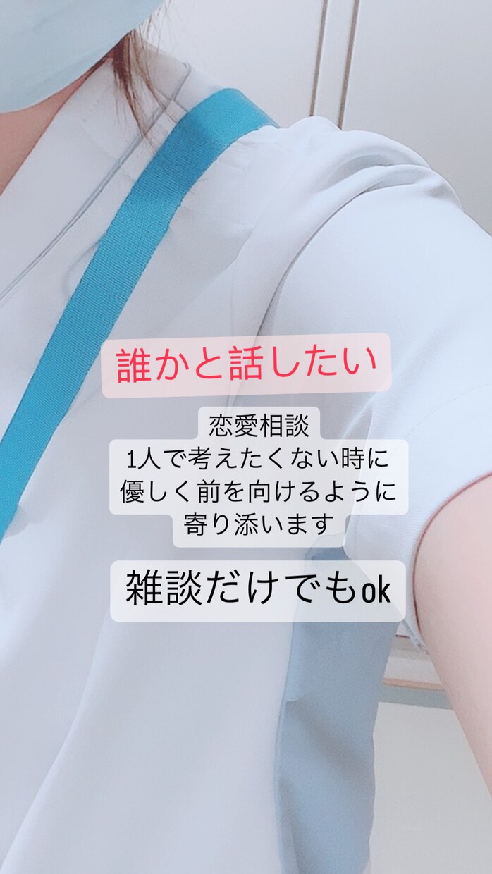 誰かと少しでも話したいときに！優しく寄り添います 相談/雑談/1分〜OK、友達感覚で話しましょ〜 イメージ1
