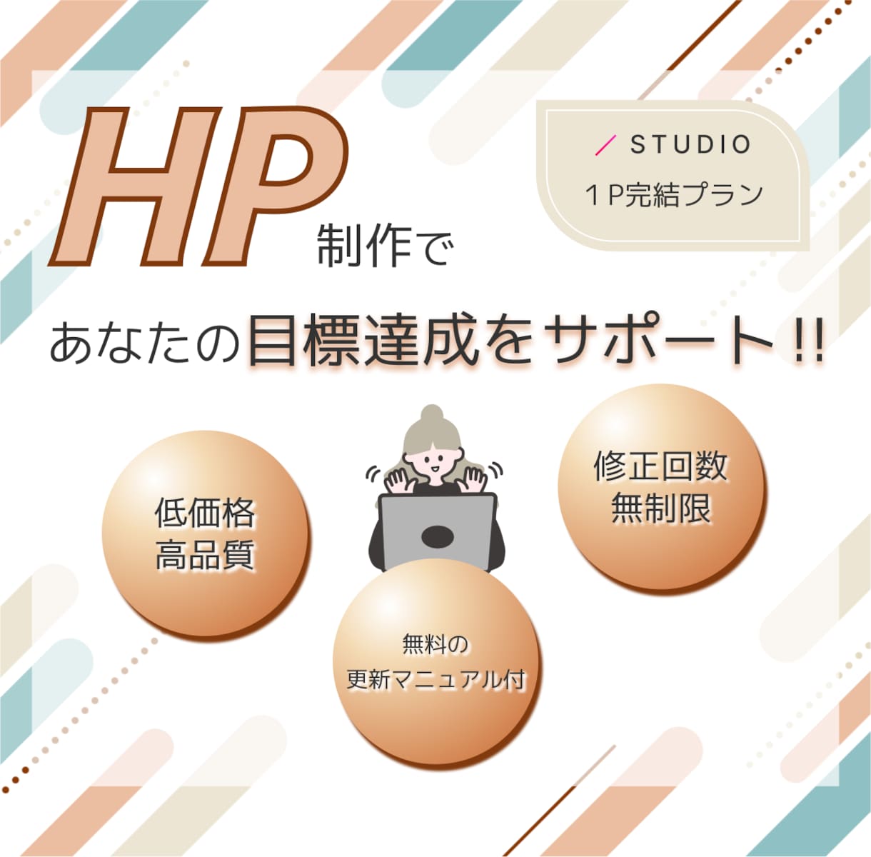 おしゃれでSEO対応のHPをSTUDIOで作ります 個人事業主から開業準備、副業、趣味のサイトまで対応 イメージ1