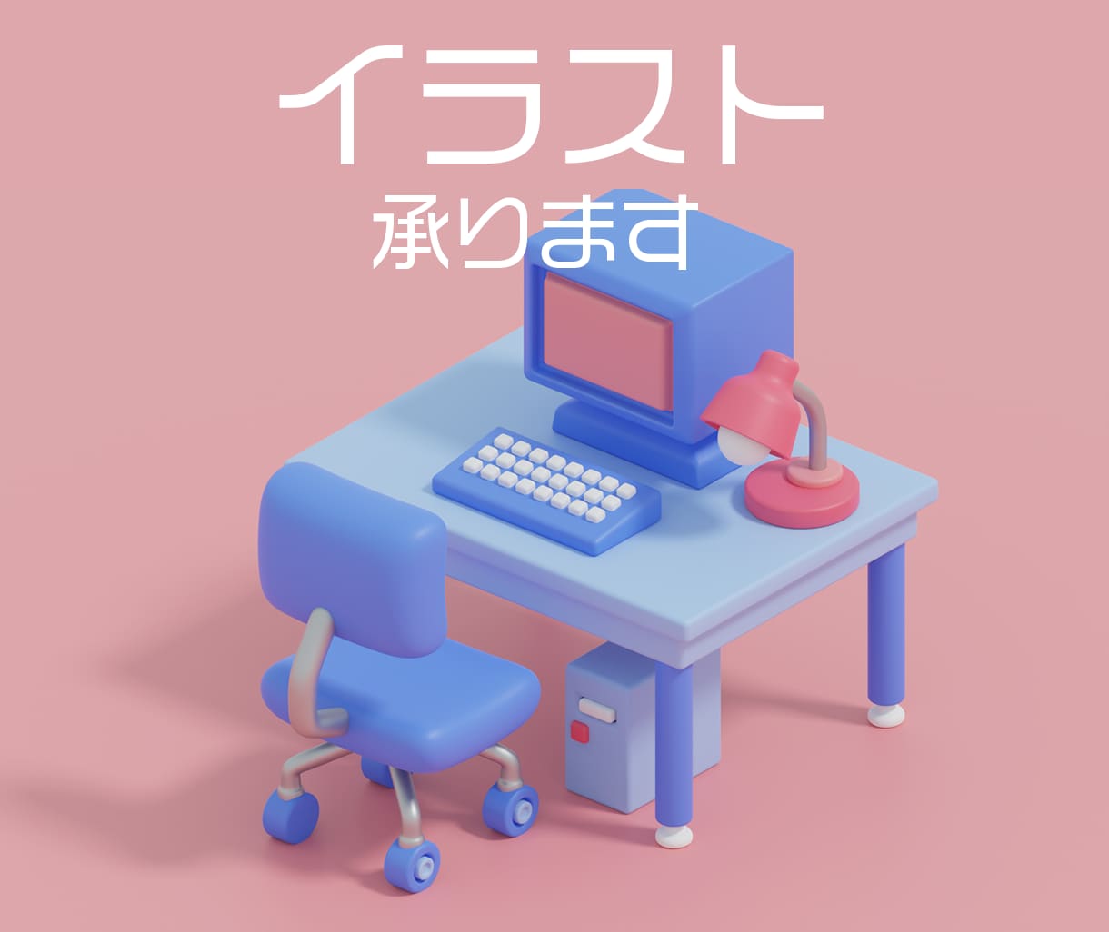 プロがシンプルな3D立体イラストを描きます Youtube登録者数1万人超！ イメージ1