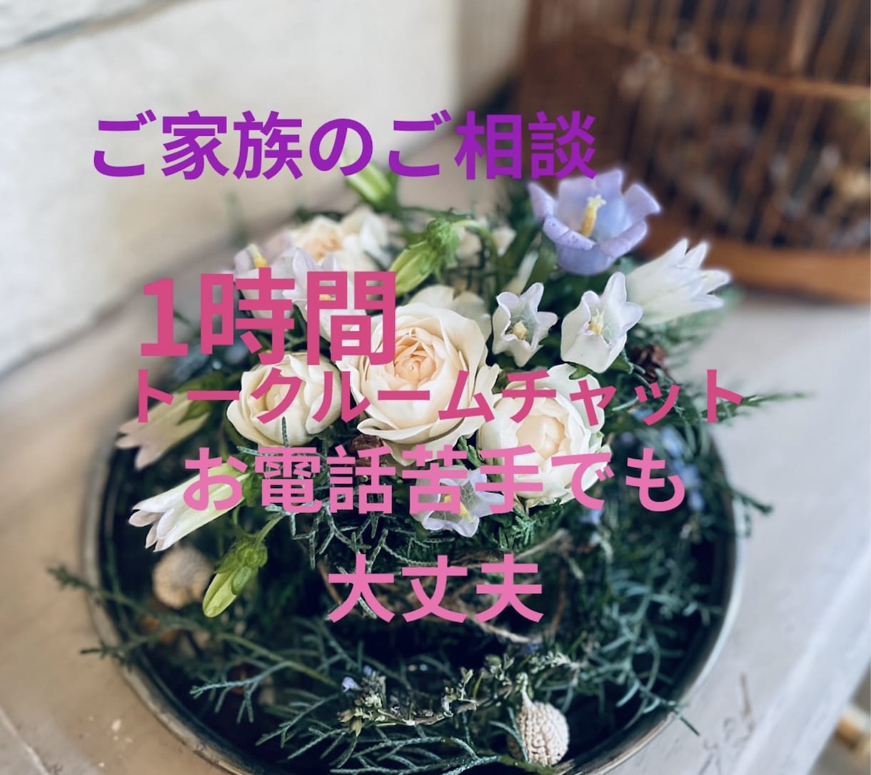辛いご家族のお悩み　私が一緒に出口を見つけます 家族経験のある上級心理カウンセラーです　安心してお話下さい イメージ1