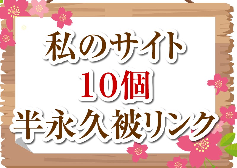 半永久seo被リンク10サイト(私のサイト)します オールドドメインで自分でもseoのため使用してる現役サイト イメージ1