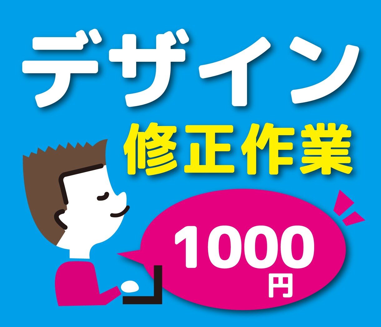 修正します （御依頼あったお客様限定サービス） イメージ1