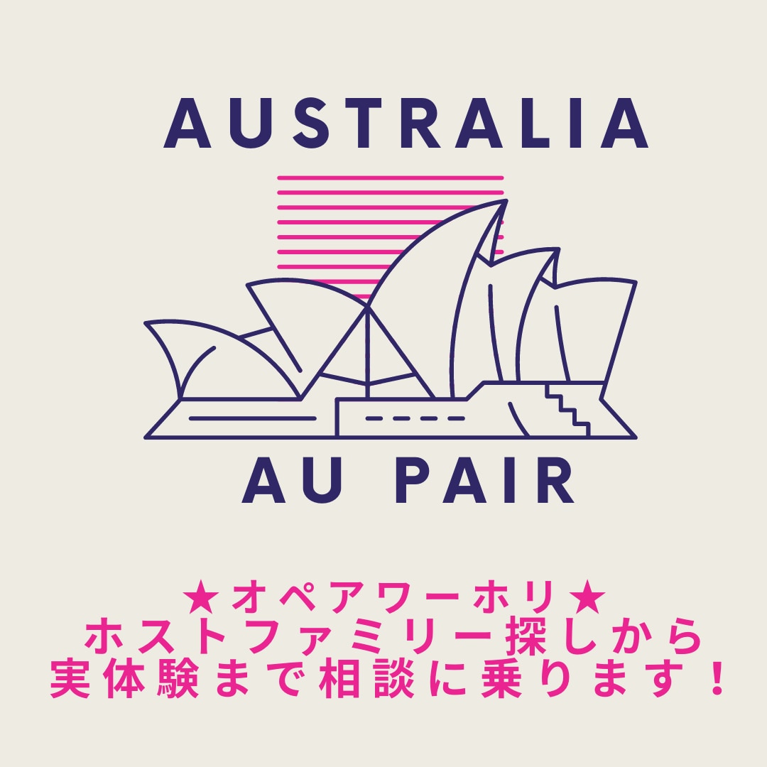 オペアワーホリの相談にのります 現在AUSでオペア中！リアルを話します！ イメージ1
