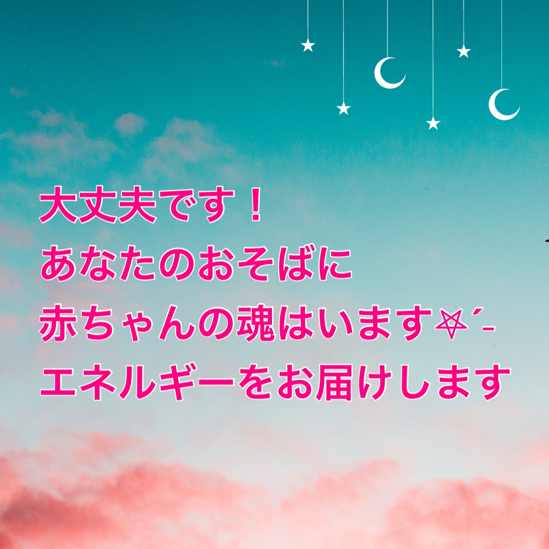 あなたに寄り添う赤ちゃんのエネルギーをお届けします 子宝鑑定5項目以上！妊活不妊・子どもを授かれるか不安な方必見 イメージ5