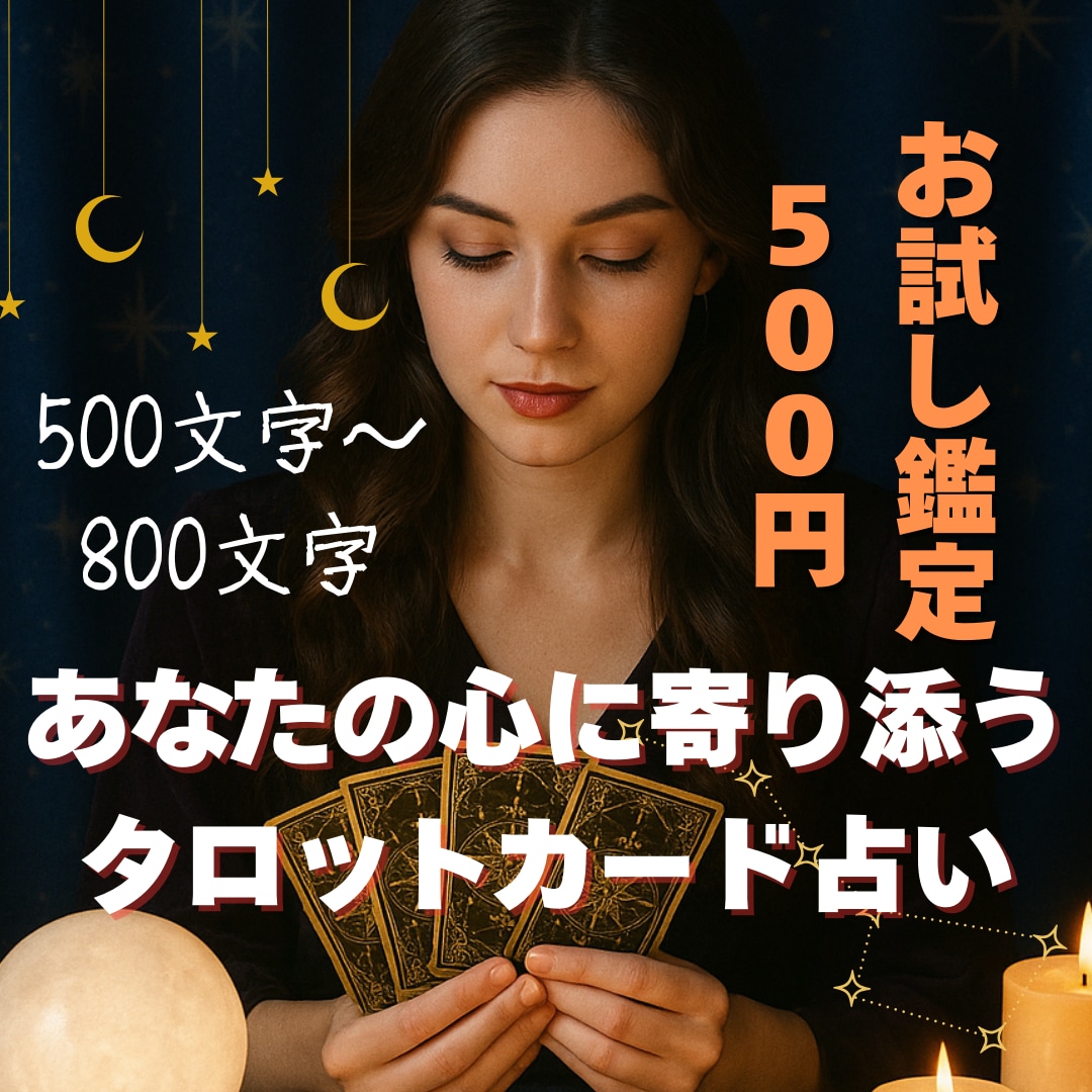 あなたの心に寄り添う占いをします 迷いや不安をやさしく解きほぐします イメージ1