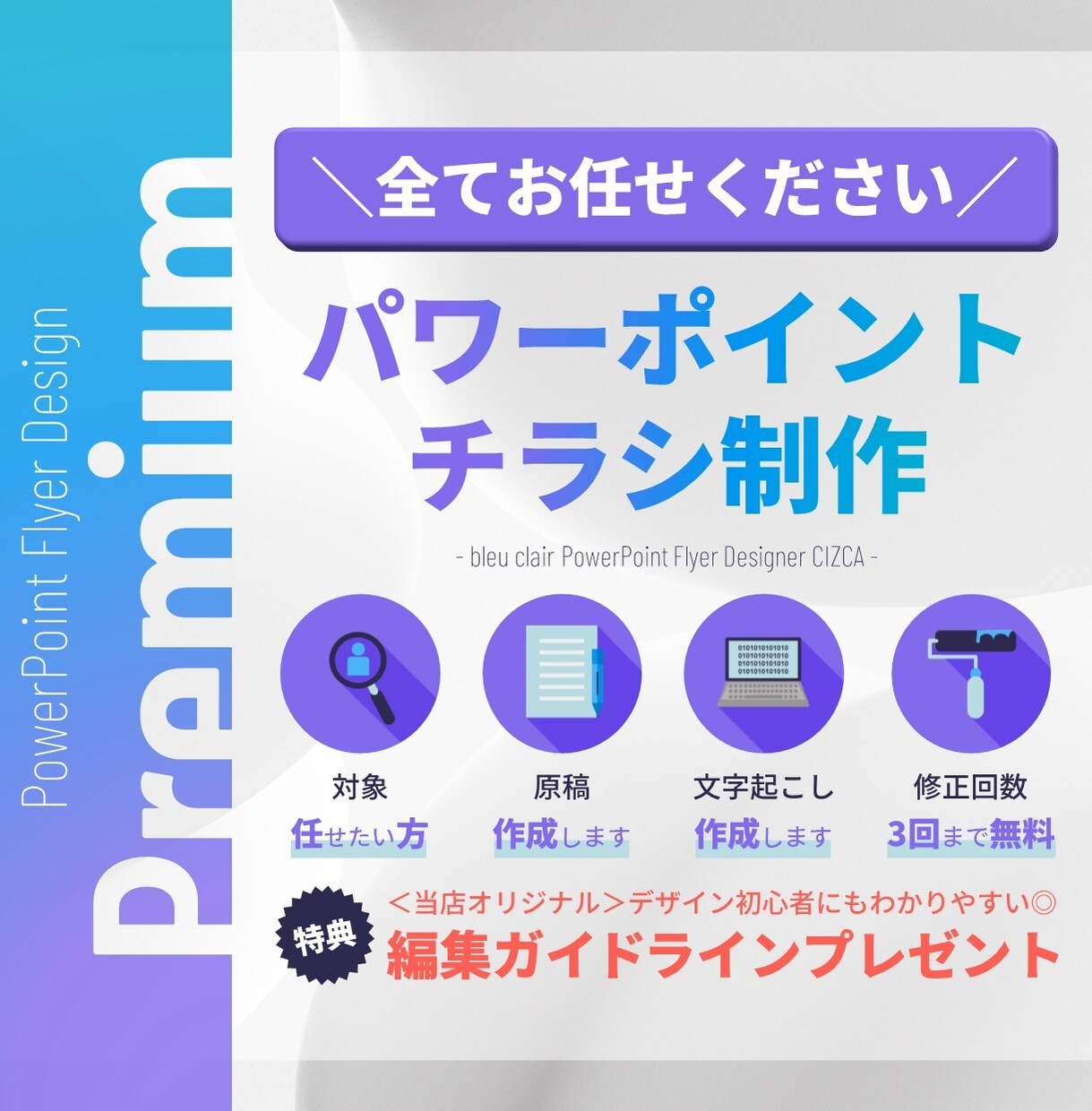 特典付！パワーポイントでチラシ等を作成します -Premium-「委託したい…」全てお任せください！ イメージ1