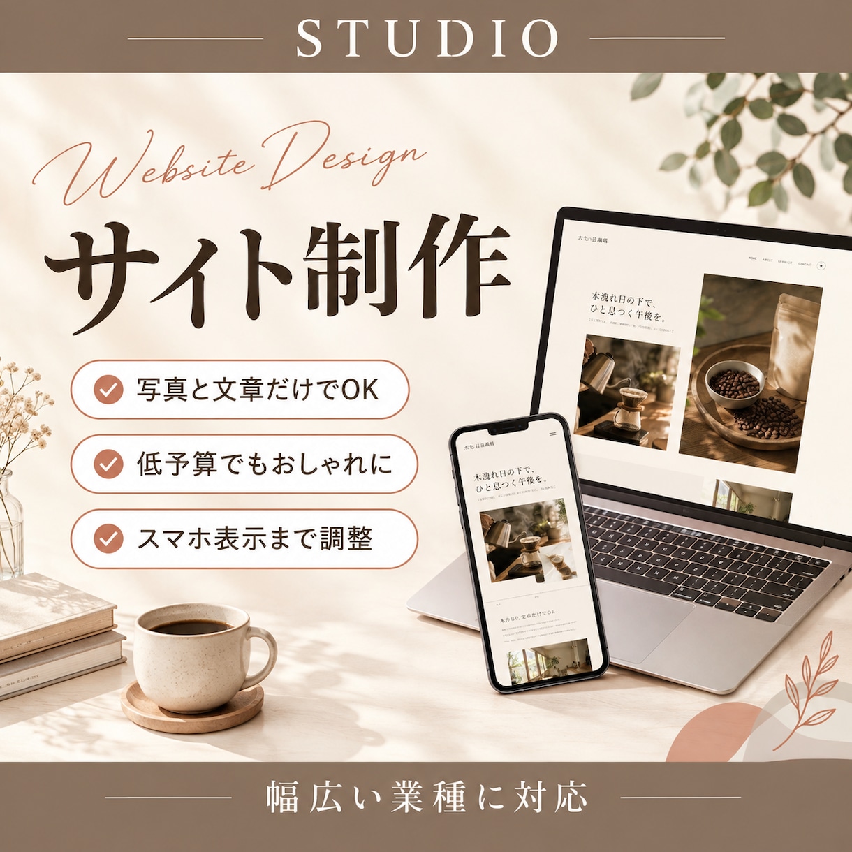 低予算でも安っぽくないstudioサイトを作ります 「ありきたり」で終わらせない、テンプレ活用サイト イメージ1