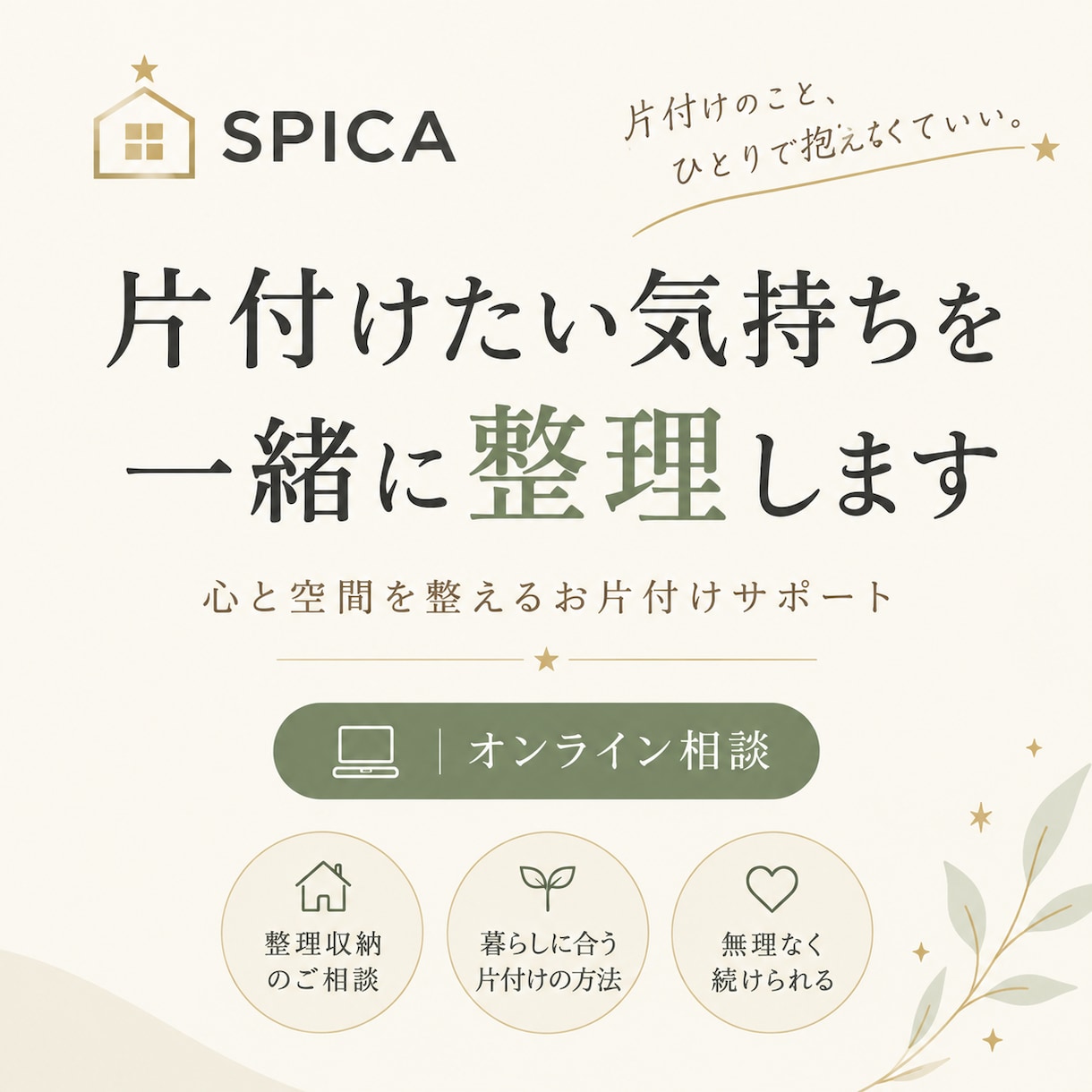 心と空間を整えよ｜片付け、整理収納相談受付けます 片付けたいけれど、どこから始めればいいかわからない方へ♪ イメージ1
