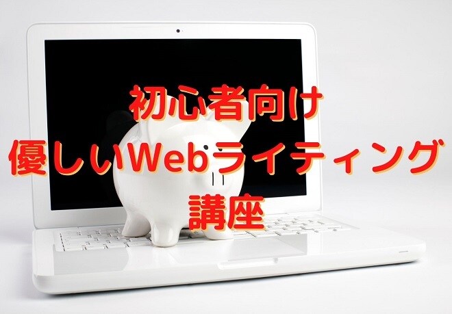 専業Webライターが記事の書き方をアドバイスします Webライター兼講師が教える初心者向けのWebライティング イメージ1