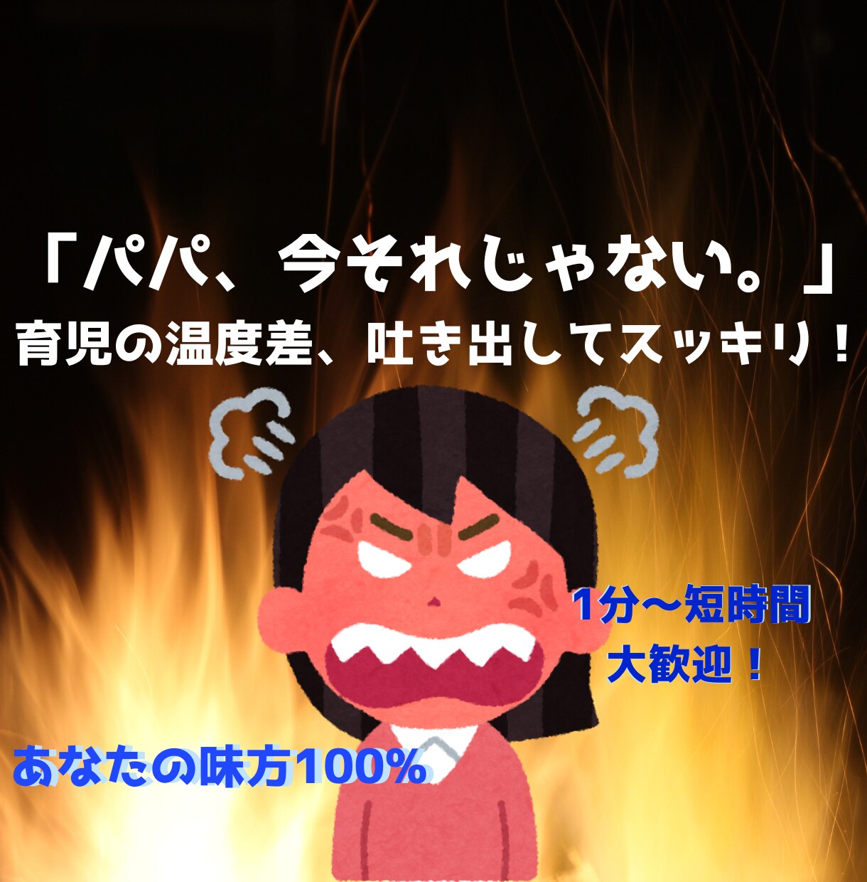 手伝おうか？に絶望…夫への不満を全力で受け止めます 一人で抱えないで。孤独な夜のワンオペ育児を全力で支えます。 イメージ1