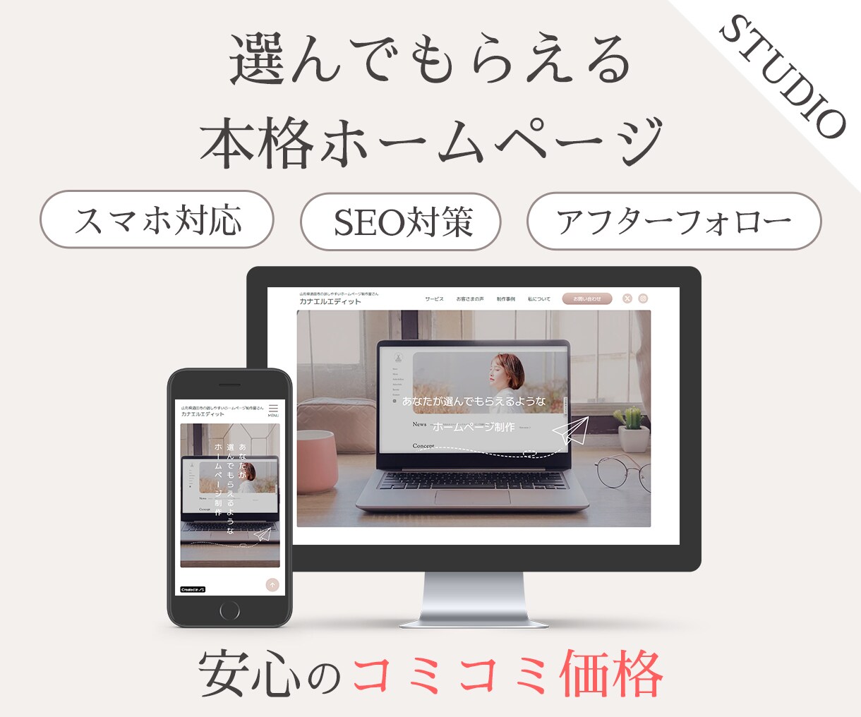 選んでもらえる！STUDIOで本格HPを制作します 初めての方も歓迎！アフターフォロー付の本格ホームページ イメージ1