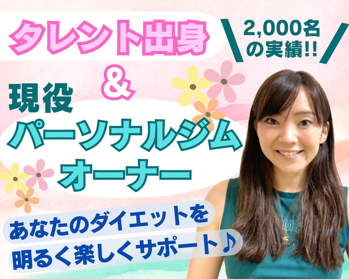 元タレントトレーナーがダイエットをサポートします 【30分】ダイエットやボディメイクを明るく楽しくサポート♪ イメージ1