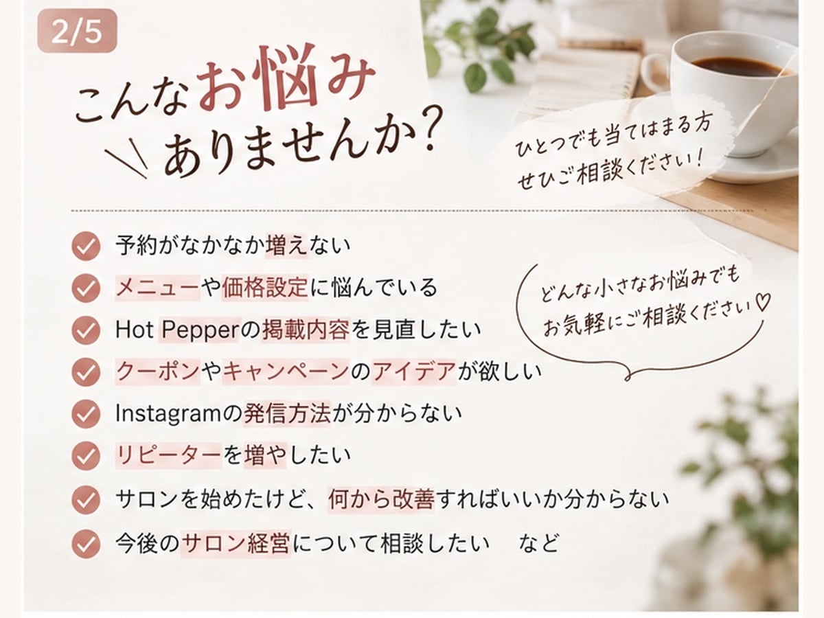美容サロンの集客・開業・経営相談に乗ります 集客・メニュー・価格設定などのお悩みを一緒に整理します✨️ イメージ2