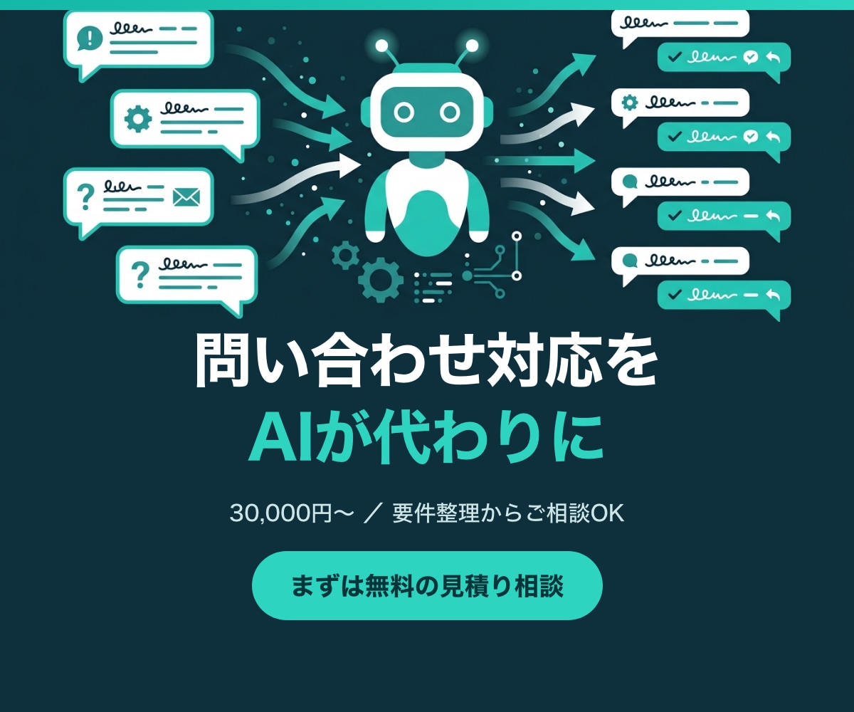問い合わせ対応をAIチャットボットで自動化します 要件整理から対応｜まずは無料の見積り相談からどうぞ イメージ1