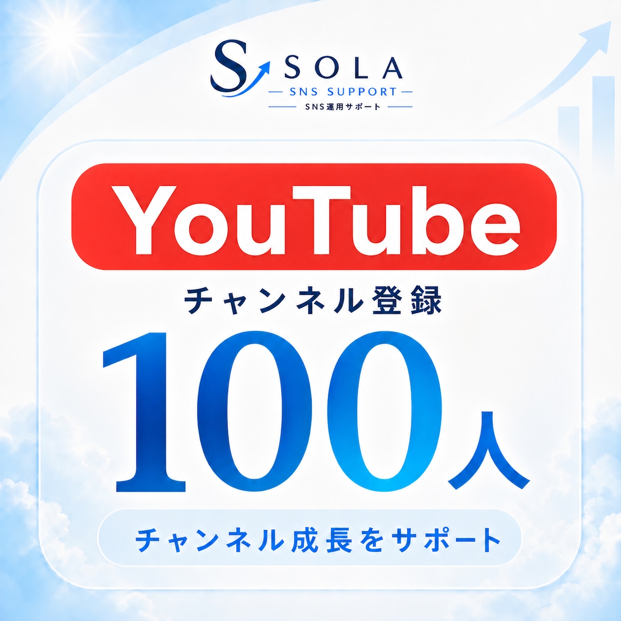 YouTubeの登録者を100人増やします 登録者100人｜少人数から試したい方へ イメージ1