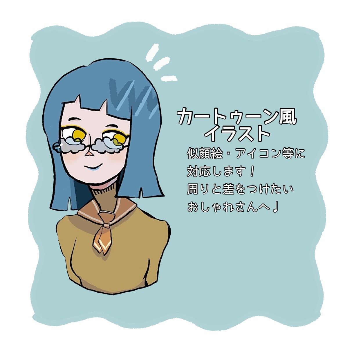 カートゥーン風イラスト 制作致します 周りと差をつけたい！オシャレなあなたに。 イメージ1