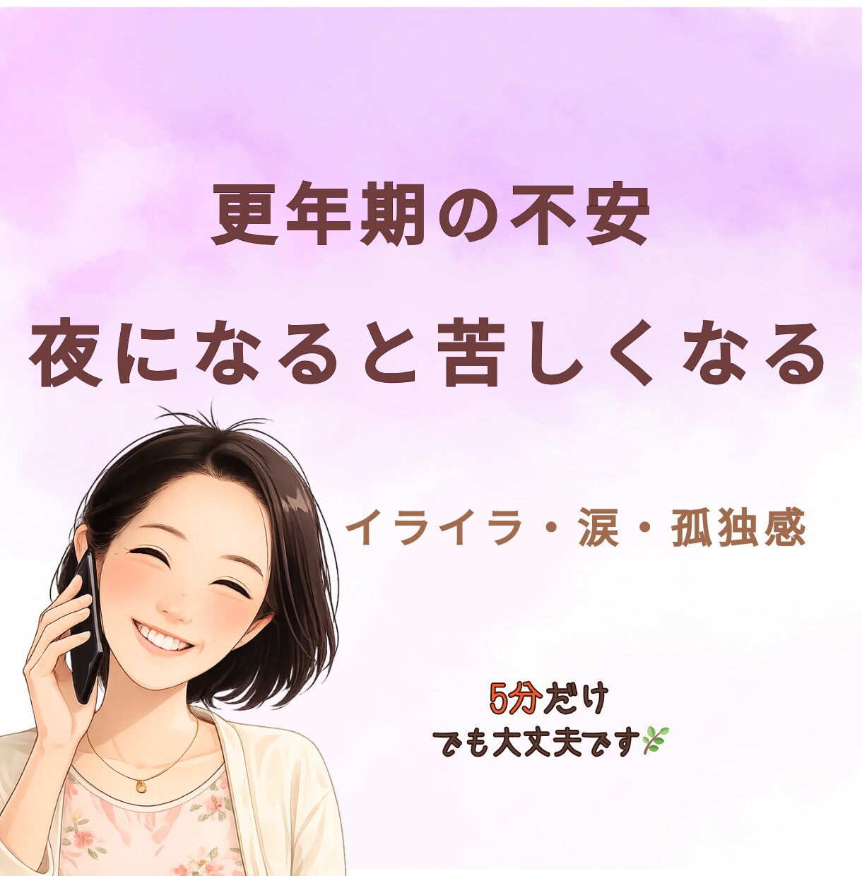 更年期のつらい気持ちお聴きします 更年期の不安を安心して話せます イメージ1