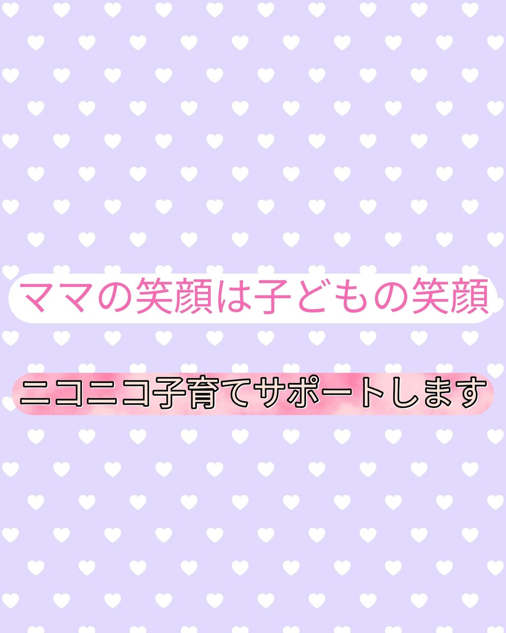 がんばるパパ、ママの味方。子育ての悩み軽くします 発達、行動、イヤイヤをプロがサポート イメージ1