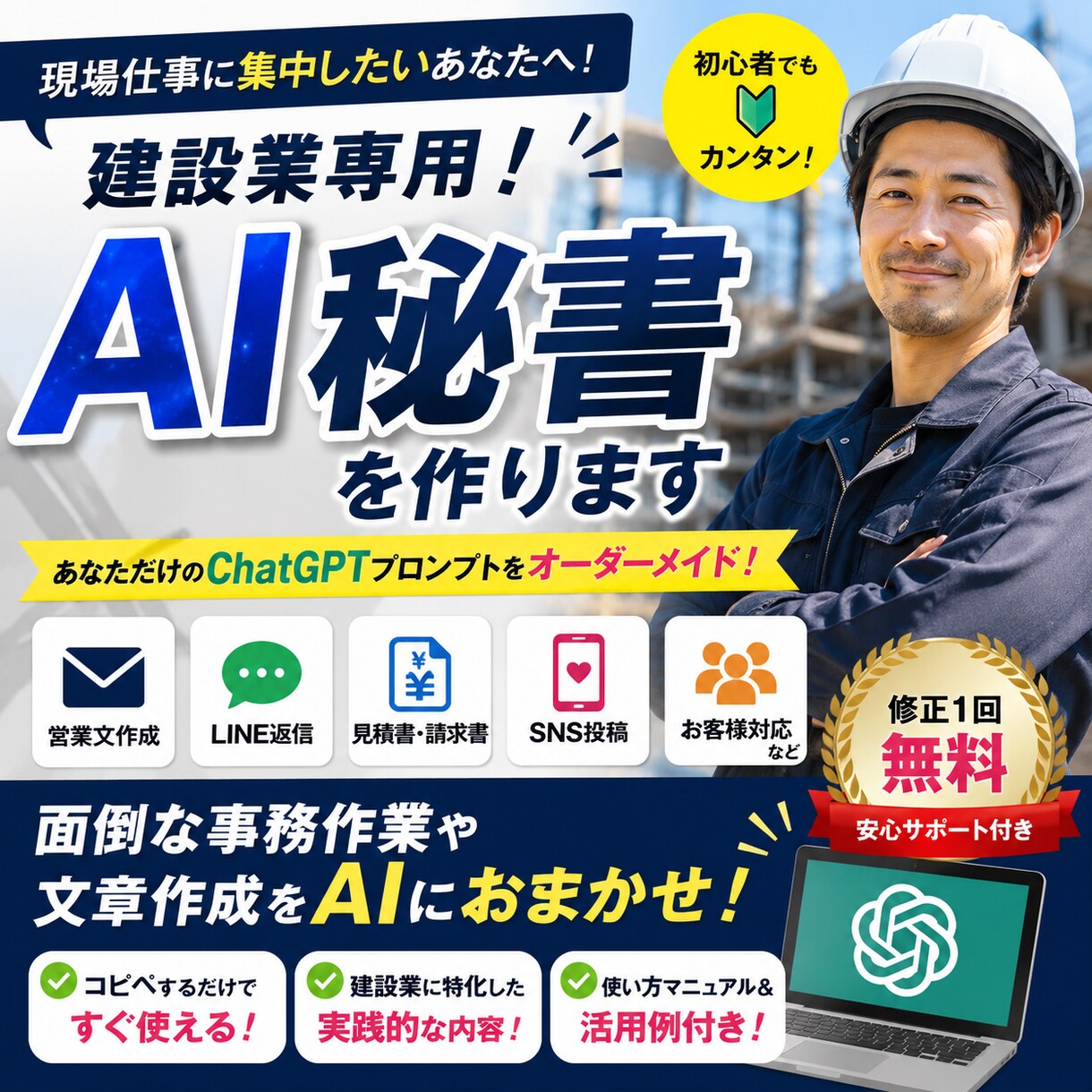 建設業専用！あなた専用のAI秘書を作ります 現場以外の仕事が全て終わる！！ イメージ1