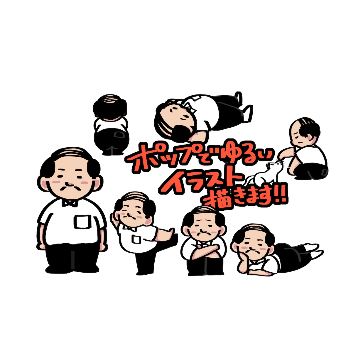 ポップでゆるいイラスト描きます アイコン、似顔絵、挿し絵…などポップに仕上げます！ イメージ1