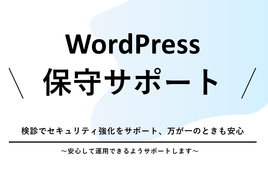WordPressの保守をサポートします 検診でセキュリティ強化をサポート、万が一のときも安心 イメージ1