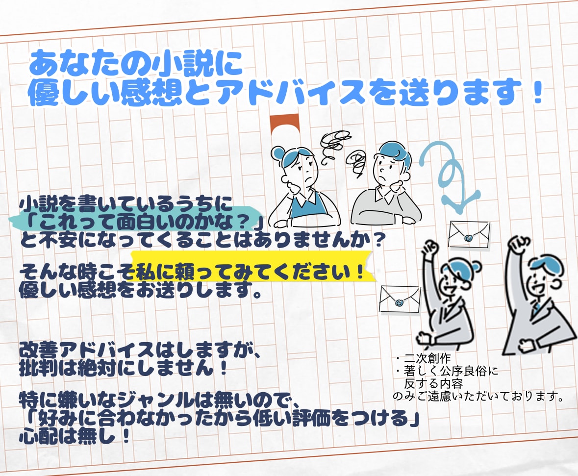 小説の感想を優しくお伝えします 全ジャンルok！良い所探しと改善アドバイスいたします イメージ1