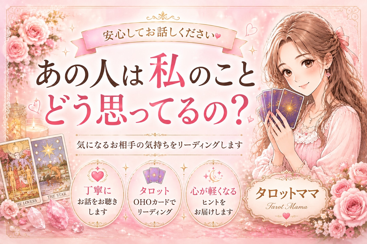あの人は私をどう思ってる？相手の本音を読みときます 気になるあの人との関係、相手の心の中を知りたいあなたへ イメージ1