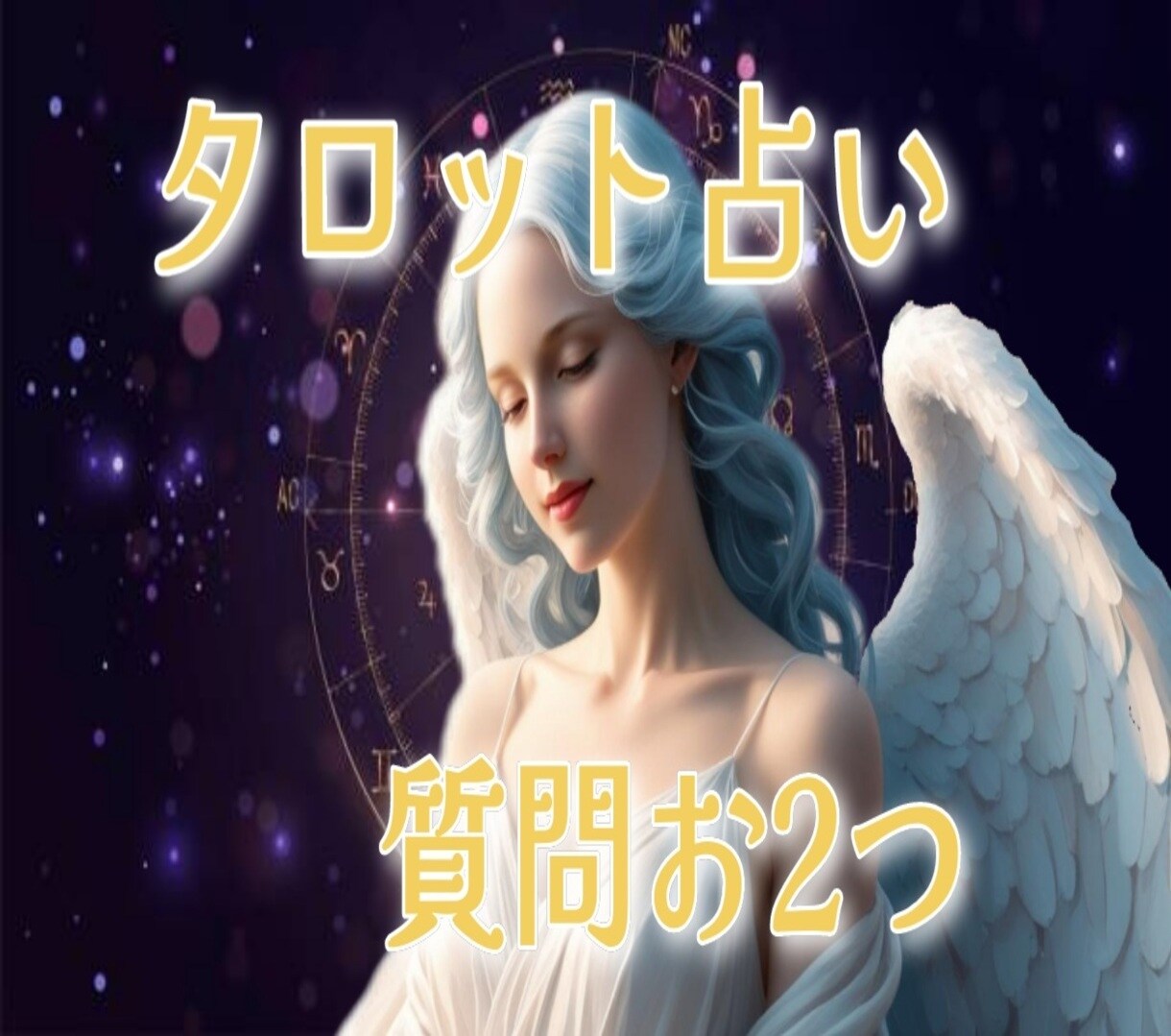 タロットにて占わせて頂きます ✿質問お2つ✿皆様に寄り添える占いを心かけております。 イメージ1