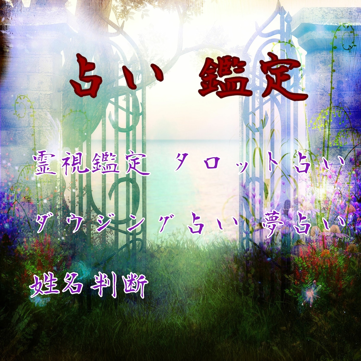 霊視鑑定✡タロット✡ダウジングにて貴方様を占います 占い歴15年以上の占い師による鑑定 イメージ1