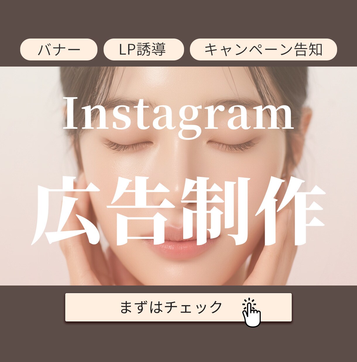 女性ブランド向け｜Instagram広告制作します ターゲットに刺さる広告デザインを制作します イメージ1