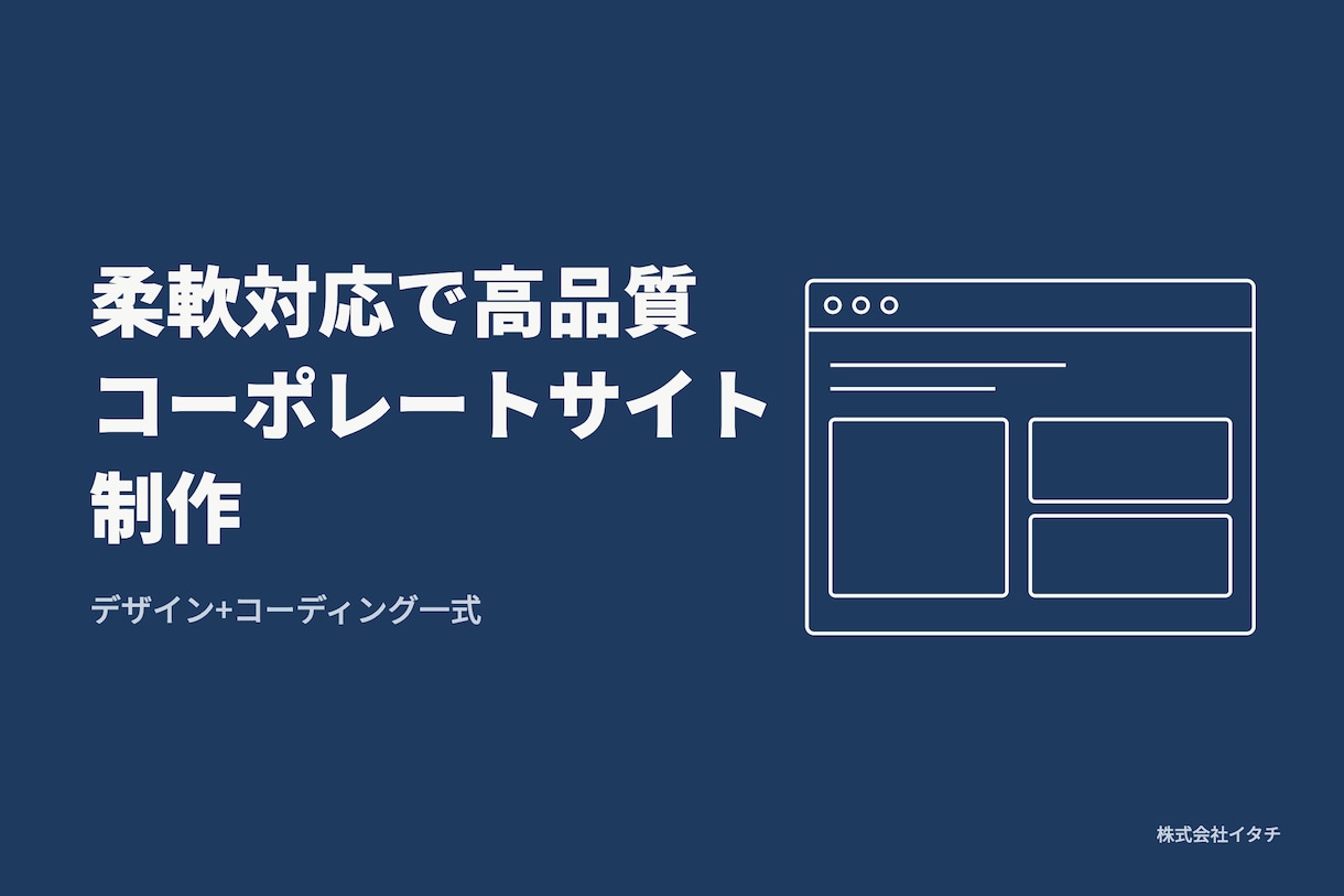 柔軟対応で高品質コーポレートサイト制作します 丁寧なヒアリングとスピード対応で理想の形にします イメージ1