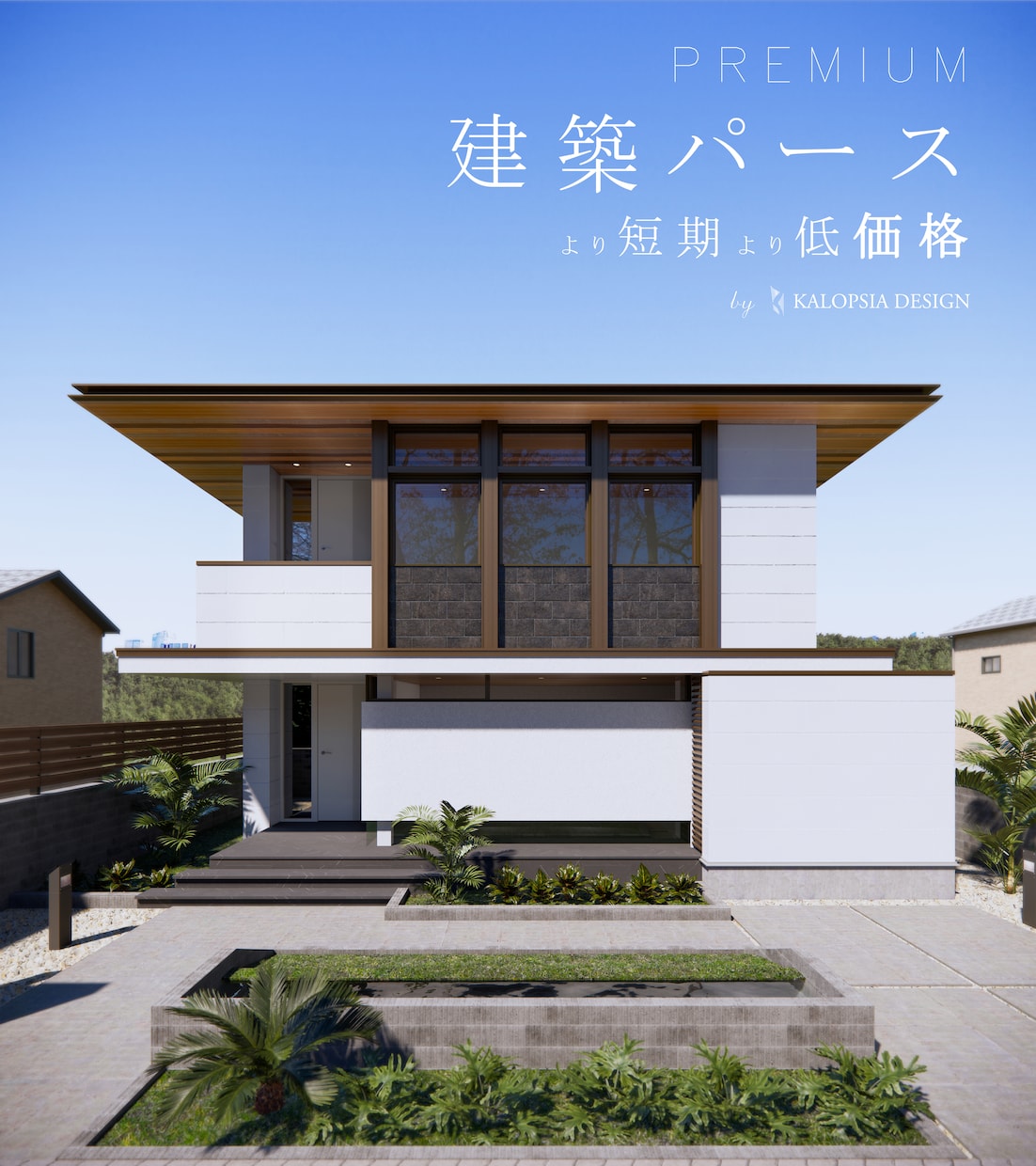 昼の外観建築パース（住宅・小規模建物）を制作します ８K高画質、PBRマテリアル使用のリアル表現、納期最短１日！ イメージ2