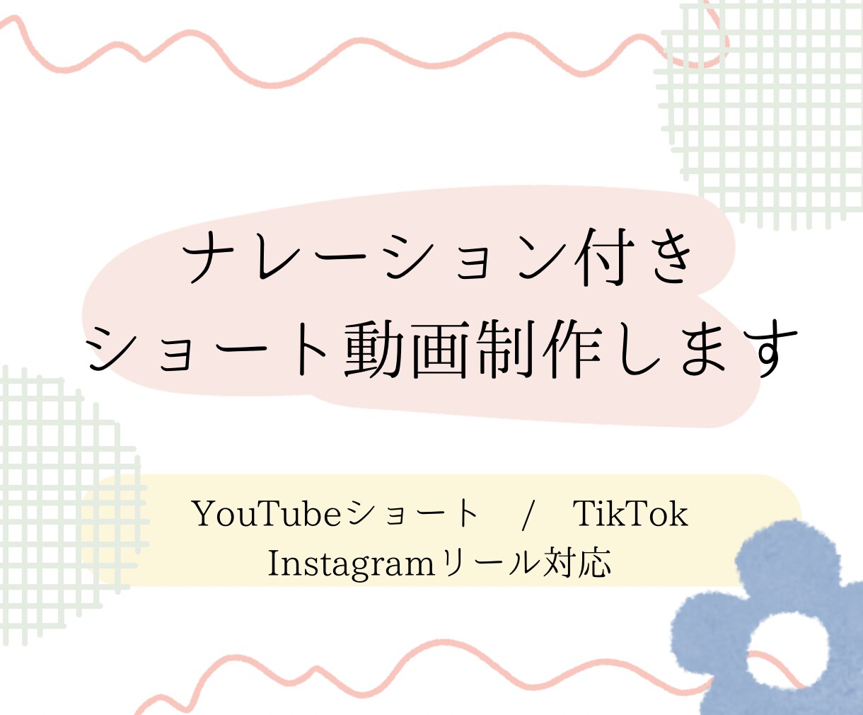 ナレーション付きショート動画制作ます 動画編集とナレーションをまとめて制作します。 イメージ1