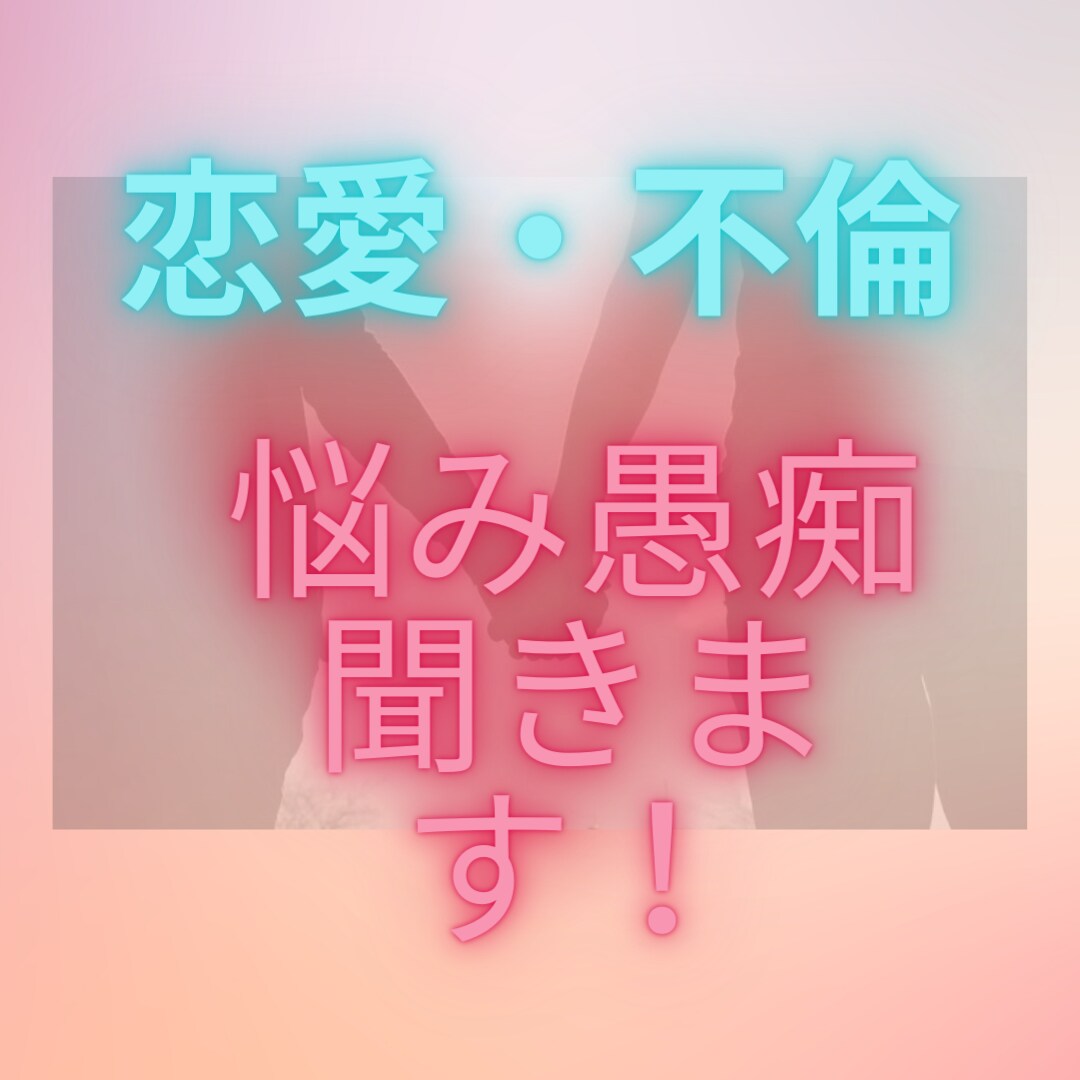 恋愛・不倫のお悩み聞きます 明日にはもっと素敵な恋ができるようにマインドセット！ イメージ1