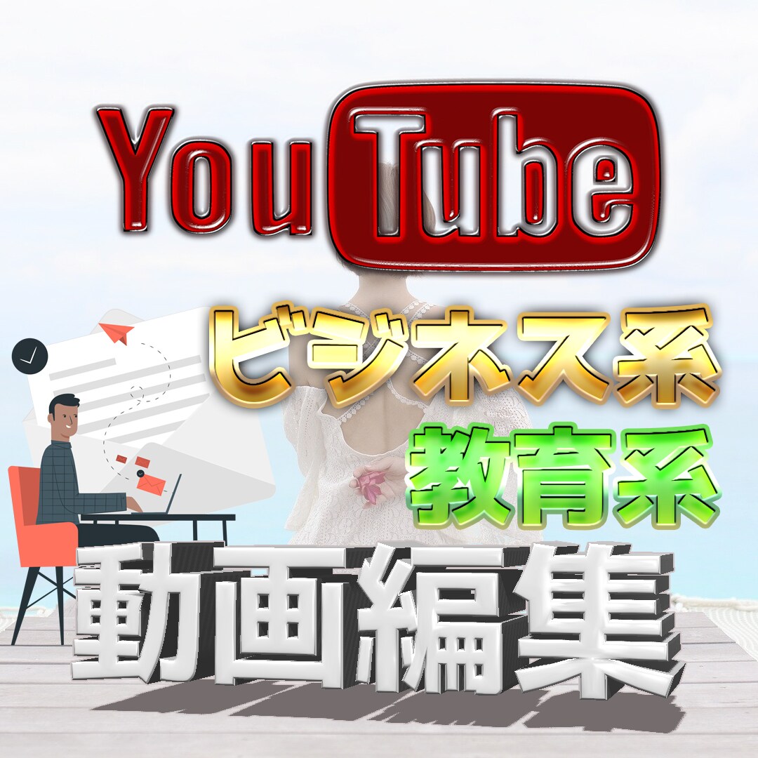 教育・ビジネス系YouTube風の動画編集をします 編集なら大物ビジネスYouTuber編集者にお任せください！ イメージ1