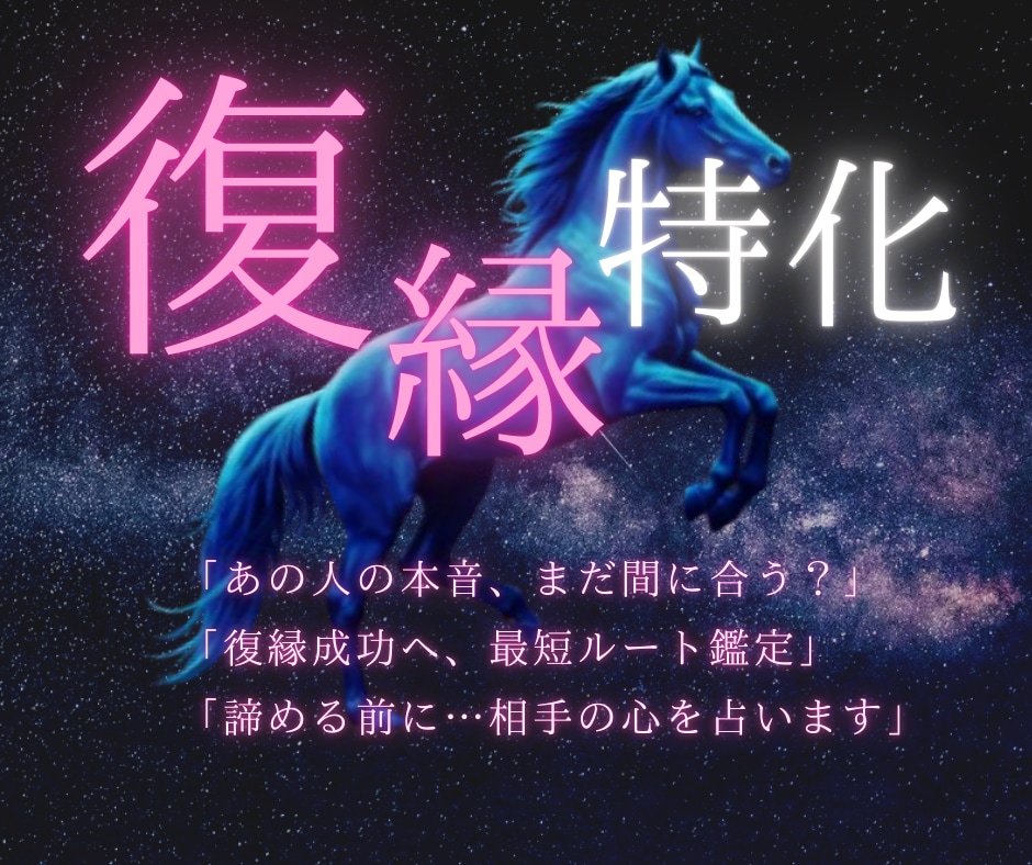 復縁占い｜元彼の未練と成就の可能性を鑑定します 元彼の本音と復縁成功の道筋を詳細鑑定 イメージ1