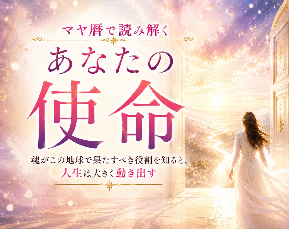この世に生まれた意味…あなたの使命をお伝えします ☆あなたが自然にできて、相手に喜ばれること…それが使命です! イメージ1