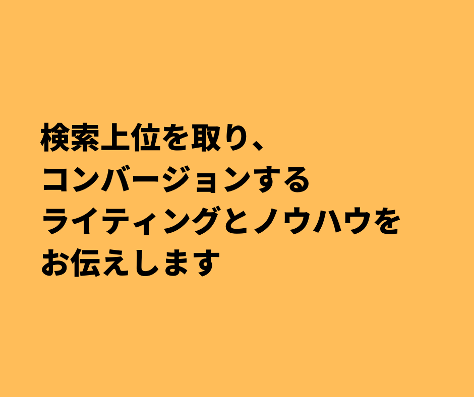 SEOライティングの実践サポートします 検索上位を取りコンバージョンするライティングのノウハウ イメージ2