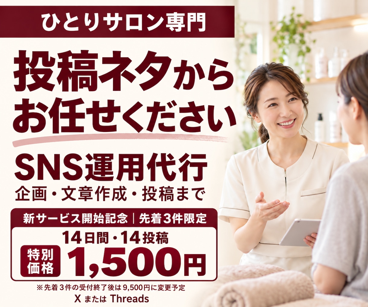 SNS運用代行｜サロンの魅力を言葉にします X・Threads｜接客での会話から企画・文章作成・更新まで イメージ1
