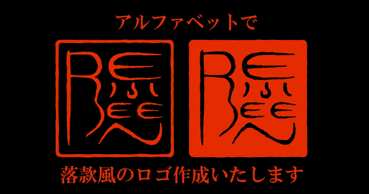 アルファベットで落款風のロゴを作成いたします アルファベットをもとにした落款風のロゴ イメージ1