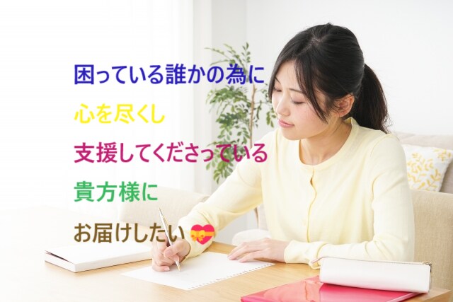 支援者さんに「まるっとメッセージ」をお届けします お子様の不登校や引きこもりに関わる支援者さん、応援します☆彡 イメージ1