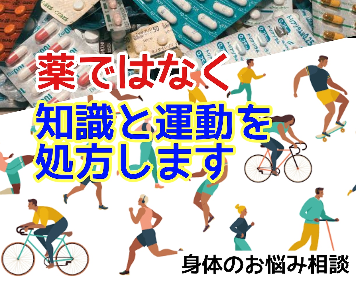 理学療法士兼スポーツトレーナーがアドバイスします 薬に頼らず正しい知識と運動を処方します。 イメージ1