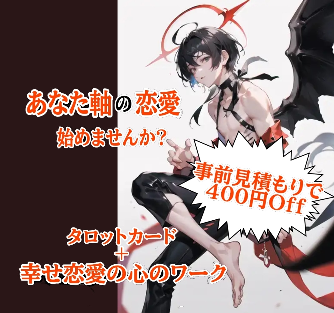 自分軸の恋愛の心をそだてます 事前見積もりで４００円off!! イメージ3