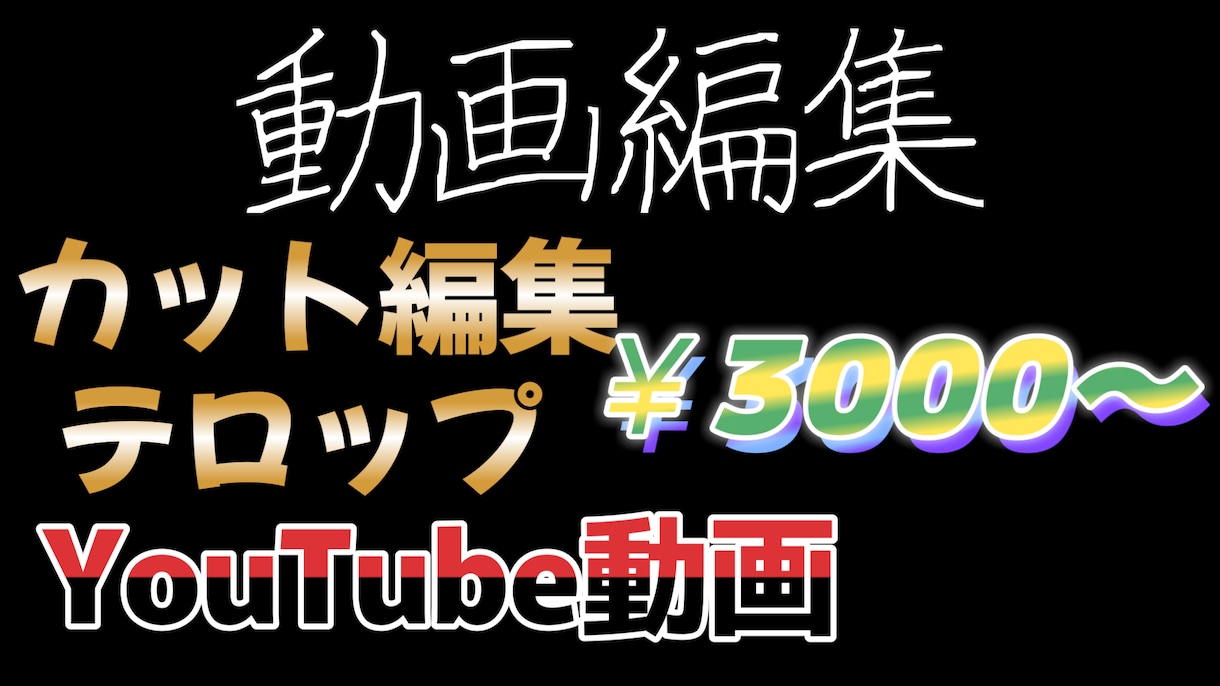 YouTube動画編集致します YouTube・プライベート動画お好みに編集致します。 イメージ1