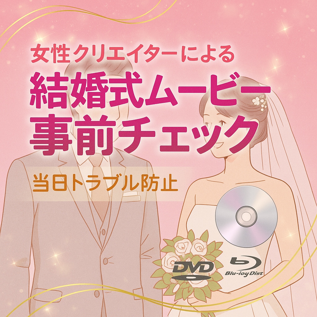 プロによる自作映像事前チェックします 自作で作った映像のチェック＆アドバイスで最高の自作映像に イメージ1