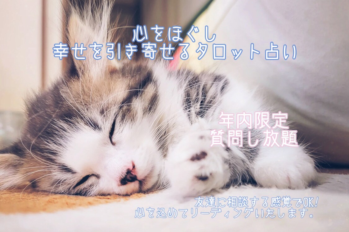 恋愛、仕事、人間関係などタロットで占います 友達に鑑定してもらう感覚でOK!寄り添って丁寧に占います。 イメージ1