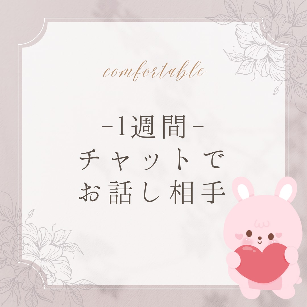 1週間✨あなた様の側に居ます 雑談＊お悩み相談＊気軽に連絡できるお友達( ⁎ᵕᴗᵕ⁎ ) イメージ1