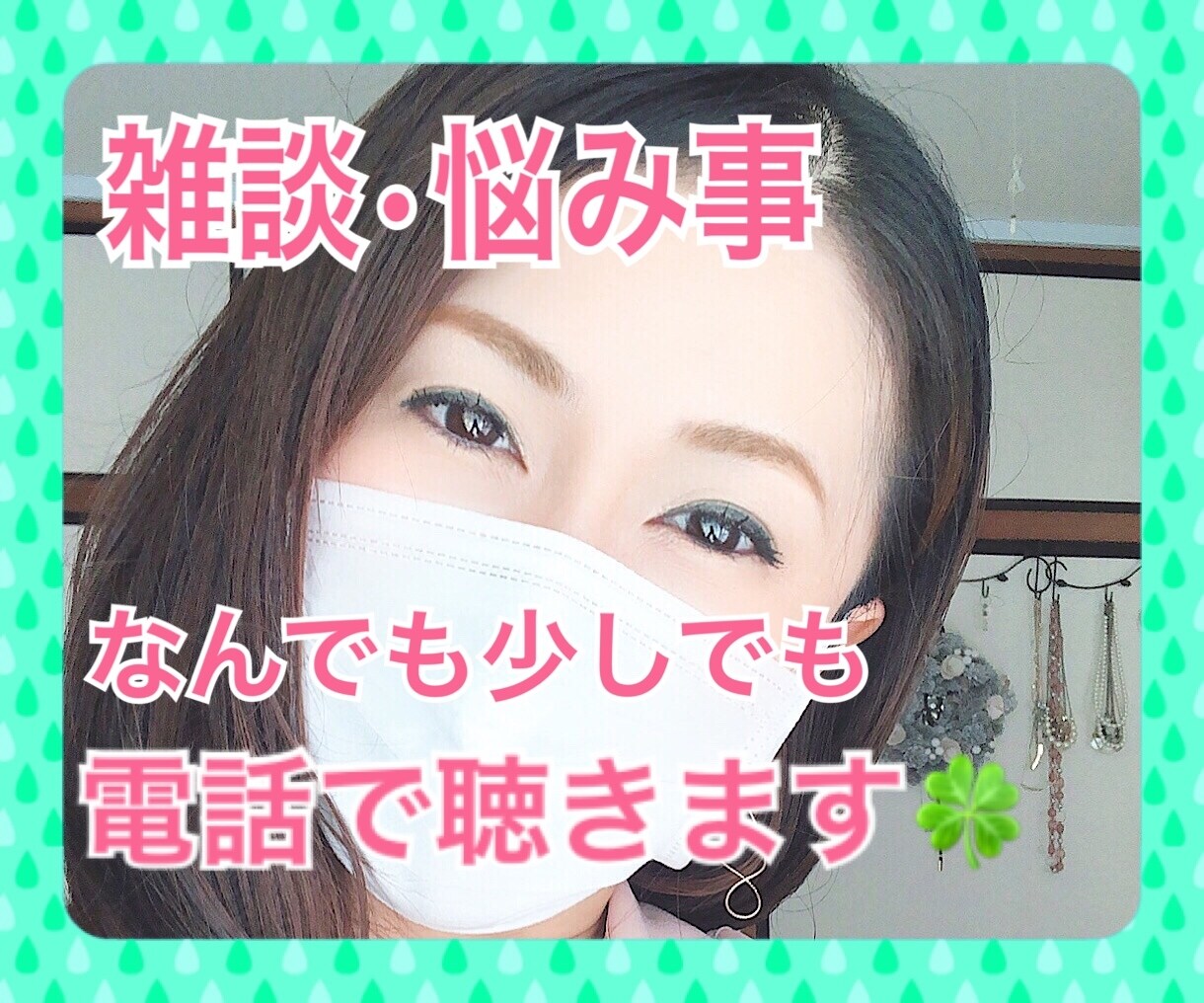 雑談・悩み事、あなたに寄り添ってお聴きします 1分でもOK☆あなたをまるっと受け容れて味方になります！ イメージ1